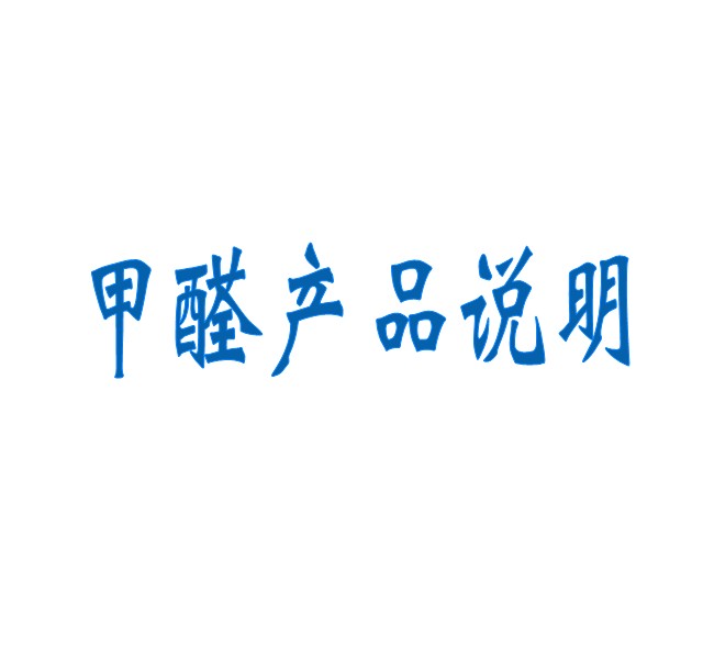 甲醛產品說明